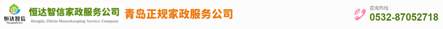 青島恒達(dá)智信家政服務(wù)公司